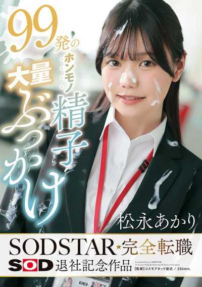 99發真實精液大量顏射 松永明里 SODSTAR完全轉職 SOD退社紀念作品