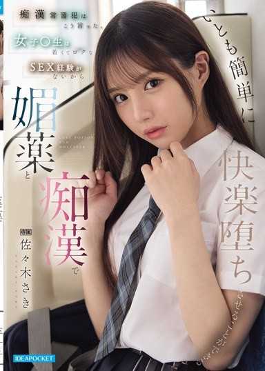 痴漢常習犯這樣說了。 女學生因為年輕又沒有什麼SEX經驗，所以可以用媚藥和痴漢輕而易舉地讓她沉溺於快感 佐佐木紗希