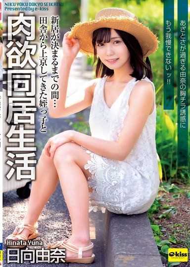 【4K】新居が決まるまでの間…田舎から上京してきた姪っ子と肉欲同居生活 あざとさが過ぎる由奈の胸チラ誘惑にもう我慢できないッ！！ 日向由奈