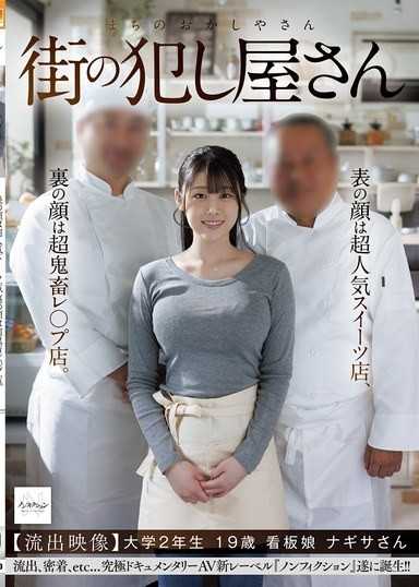 街頭強暴店 表面是超人氣甜點店，背後是超鬼畜強暴店。 【流出影像】大學2年級 19歲 招牌女郎 渚小姐