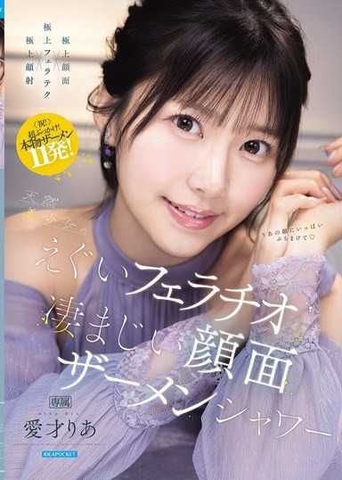 天然美少女的極品口交與驚人顏射精液淋浴 愛才莉亞