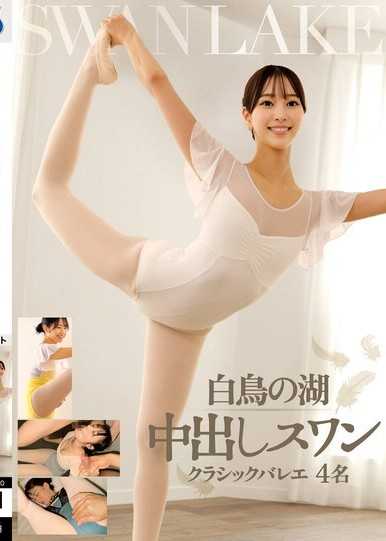 天鵝湖 中出天鵝 經典芭蕾 4名