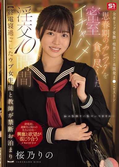 【錯過末班車的純情女學生與教師的禁斷留宿】 全身唇愛撫・深喉口交・未開發小穴活塞 貪婪盡享思春期身體的密室親暱淫交10小時 櫻乃莉乃
