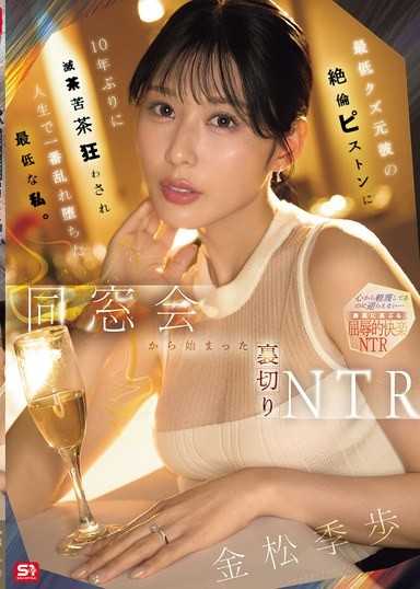 從同窗會開始的背叛NTR 被最低劣渣男前任的絕倫活塞抽插，10年後再次被搞得亂七八糟，淪為人生中最淫蕩墮落的最低賤的我。 金松季步