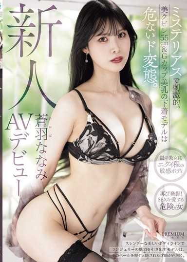 新人 蒼羽七海 AV出道 神秘又刺激。擁有美腰身55cm＆G罩杯美乳的內衣模特兒是危險的超級變態。
