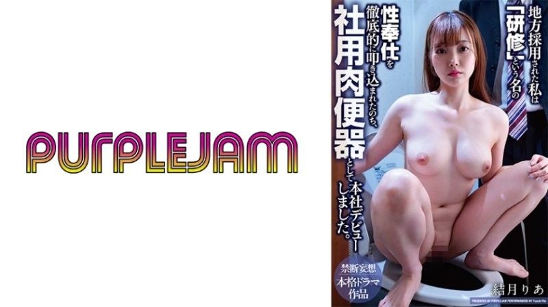 被地方分店錄用的我，在接受名為「研修」的性服務徹底灌輸後，以公司用肉便器身分在總公司出道 結月莉亞