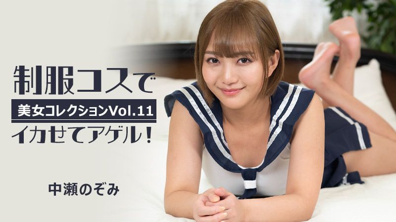 制服扮演讓你高潮！～美女精選Vol.11～ 中瀨希