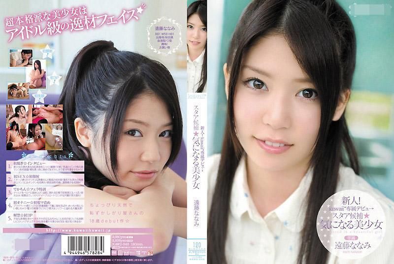 新人！kawaii*專屬出道&rarr; 明星候補☆令人在意的美少女 遠藤菜菜美