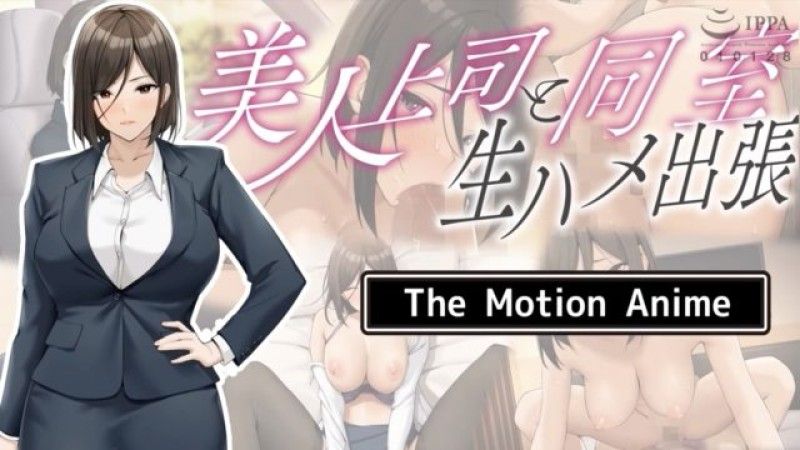 [生存更多] 與美麗老闆同住一間房間,原始性出差 The Motion Anime