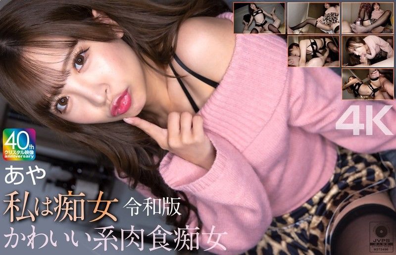 【4K】我是痴女 令和版 可愛系肉食痴女 綾 小那海綾