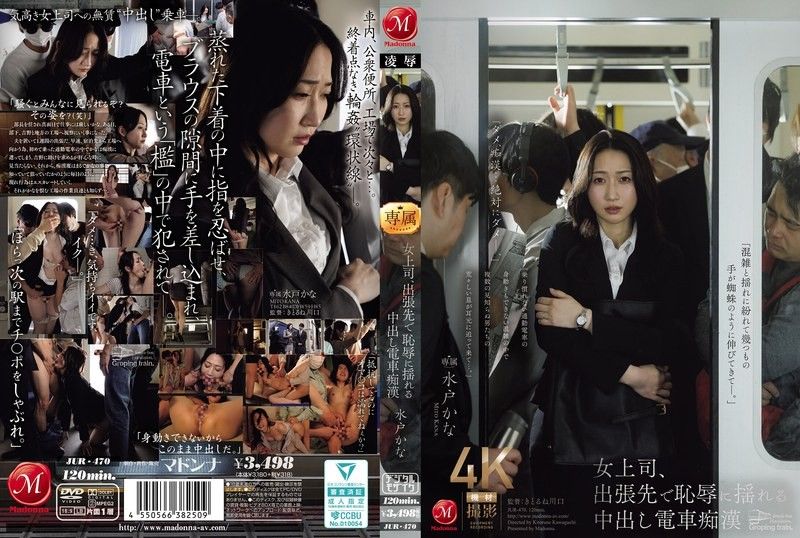 女上司、在出差地點被羞辱搖擺的內射電車痴漢 水戶香奈