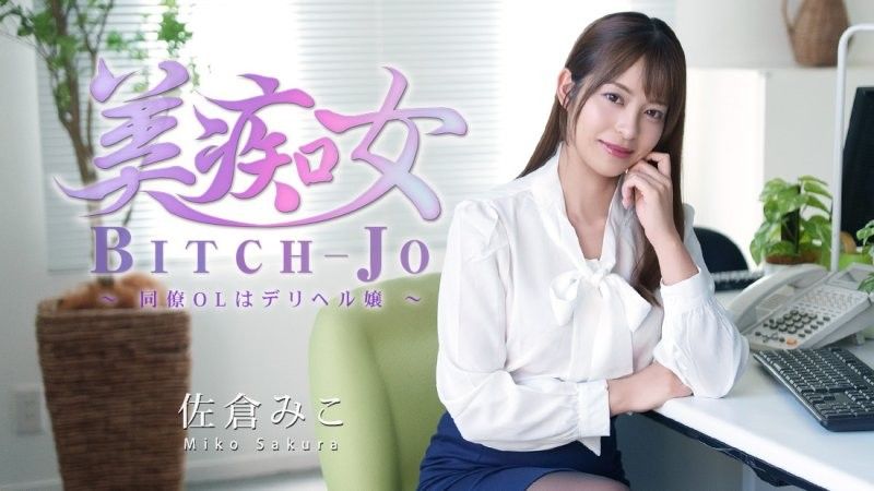 美痴女～同僚OLはデリヘル嬢～ - 佐倉みこ