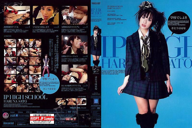 IP HIGH SCHOOL さとうはるな