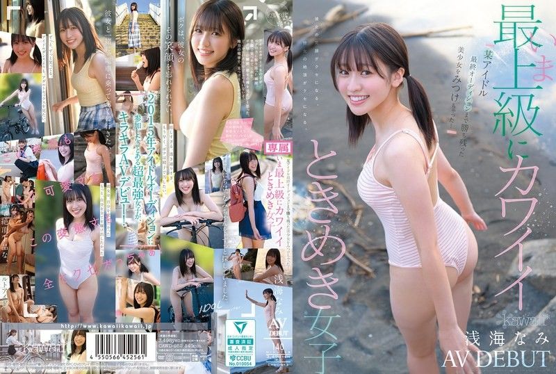 某アイドル最終オーディションまで勝ち残った美少女をみつけちゃった！いま最上級にカワイイときめき女子 浅海なみ AV DEBUT