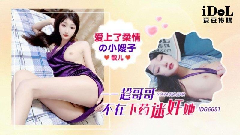 愛豆傳媒 愛上了柔情的小嫂子-敏兒